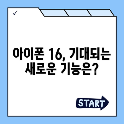 아이폰 16 출시일, 가격, 디자인, 1차 출시국 정보 한자리에