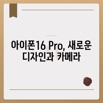 아이폰16 출시일 및16Pro 프로 예상 변화 총정리