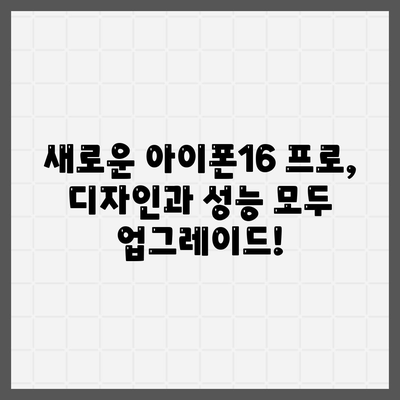 경기도 이천시 율면 아이폰16 프로 사전예약 | 출시일 | 가격 | PRO | SE1 | 디자인 | 프로맥스 | 색상 | 미니 | 개통