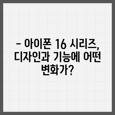 아이폰 16 시리즈의 5가지 변화점 | 프로와 프로 맥스는 화면 크기 확대?