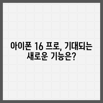 아이폰 16 프로 디자인, 출시일, 가격 및 1차 출시국 예상