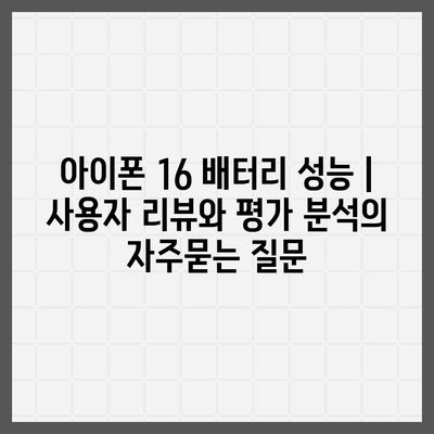 아이폰 16 배터리 성능 | 사용자 리뷰와 평가 분석