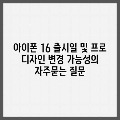 아이폰 16 출시일 및 프로 디자인 변경 가능성