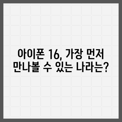 아이폰 16 출시일, 가격, 디자인, 1차 출시국 정보 한자리에