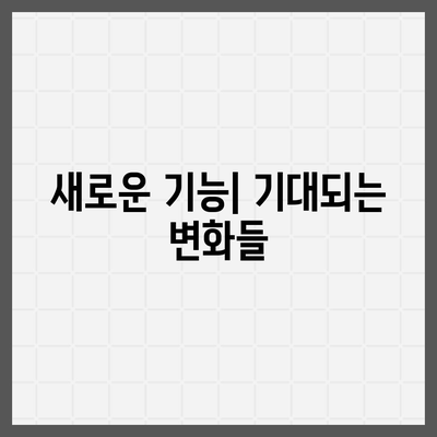 아이폰 16 한국 출시일과 디자인 변화 예상