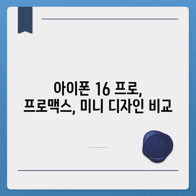 대구시 중구 삼덕동 아이폰16 프로 사전예약 | 출시일 | 가격 | PRO | SE1 | 디자인 | 프로맥스 | 색상 | 미니 | 개통