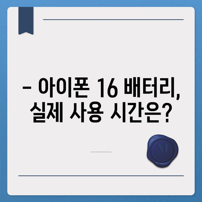 아이폰 16 배터리 성능 | 사용자 리뷰와 평가 분석