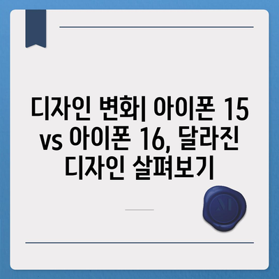 아이폰 15 vs 아이폰 16 스펙 비교표