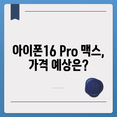 아이폰16 Pro 맥스 가격이 얼마나 비쌀까?