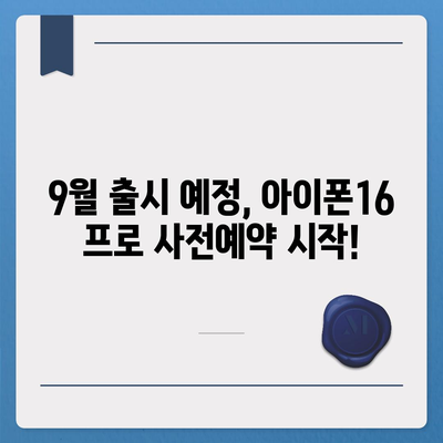 인천시 동구 송림2동 아이폰16 프로 사전예약 | 출시일 | 가격 | PRO | SE1 | 디자인 | 프로맥스 | 색상 | 미니 | 개통