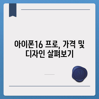 인천시 동구 송림2동 아이폰16 프로 사전예약 | 출시일 | 가격 | PRO | SE1 | 디자인 | 프로맥스 | 색상 | 미니 | 개통