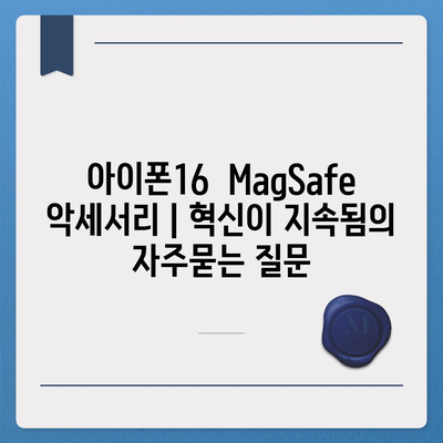 아이폰16  MagSafe 악세서리 | 혁신이 지속됨