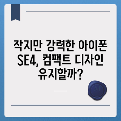 아이폰 SE4 디자인 변경, 아이폰16 미니 출시 가능성 검토