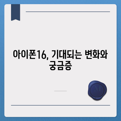 아이폰16과 아이폰16 Pro의 예상 변화 총정리