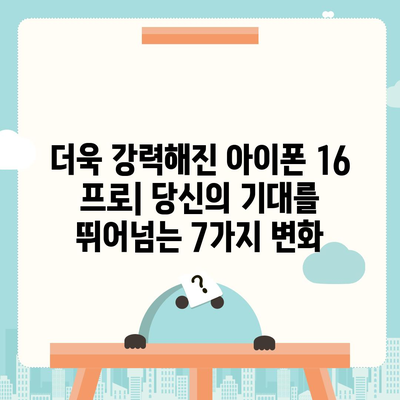 아이폰16 프로의 평가할 만한 7가지 변경 사항