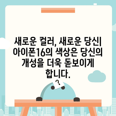 아이폰16의 색상 배열이 시각적 매력을 극대화