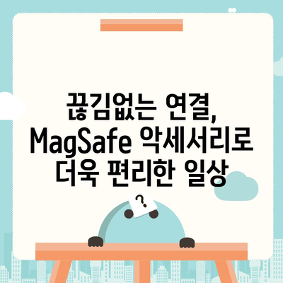 아이폰16  MagSafe 악세서리 | 혁신이 지속됨