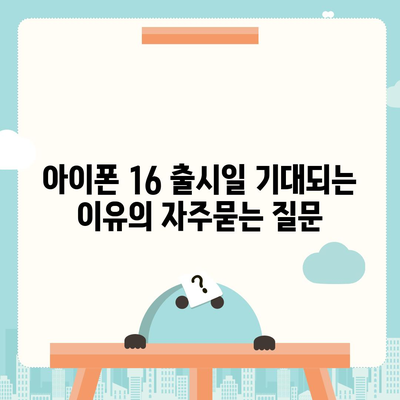 아이폰 16 출시일 기대되는 이유