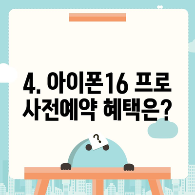 인천시 남동구 구월2동 아이폰16 프로 사전예약 | 출시일 | 가격 | PRO | SE1 | 디자인 | 프로맥스 | 색상 | 미니 | 개통