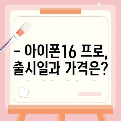 경상남도 함안군 함안면 아이폰16 프로 사전예약 | 출시일 | 가격 | PRO | SE1 | 디자인 | 프로맥스 | 색상 | 미니 | 개통