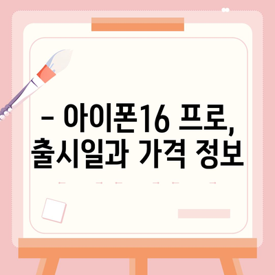 전라북도 부안군 상서면 아이폰16 프로 사전예약 | 출시일 | 가격 | PRO | SE1 | 디자인 | 프로맥스 | 색상 | 미니 | 개통