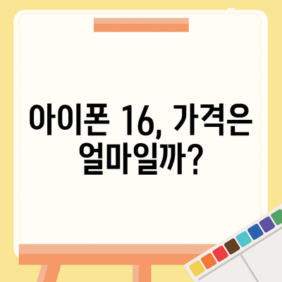 아이폰 16 출시일, 가격, 디자인, 1차 출시국 정보 정리