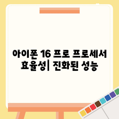 아이폰 16 프로 프로세서 효율성 | 전력 소비 및 발열 개선되었는가?