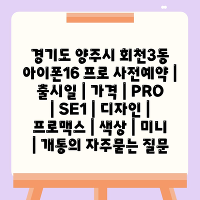 경기도 양주시 회천3동 아이폰16 프로 사전예약 | 출시일 | 가격 | PRO | SE1 | 디자인 | 프로맥스 | 색상 | 미니 | 개통