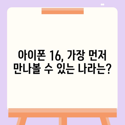 아이폰 16 출시일, 가격, 디자인, 1차 출시국 정보 정리