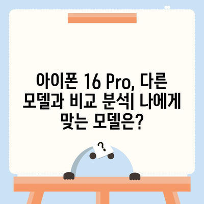 아이폰16 Pro 가격과 기능 비교