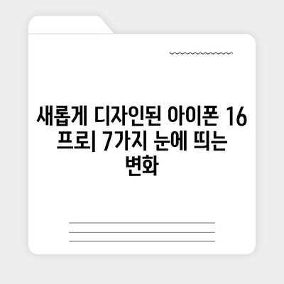 아이폰16 프로의 평가할 만한 7가지 변경 사항