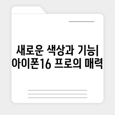 강원도 횡성군 공근면 아이폰16 프로 사전예약 | 출시일 | 가격 | PRO | SE1 | 디자인 | 프로맥스 | 색상 | 미니 | 개통