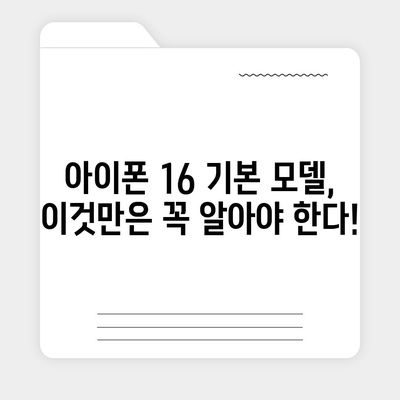 아이폰 16 기본 모델 매력적인 7가지 특징