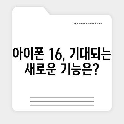 아이폰 16 출시일, 가격, 디자인, 1차 출시국 정보 정리