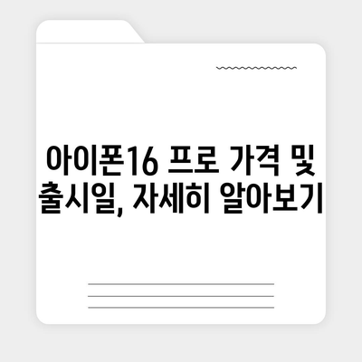 충청남도 부여군 장암면 아이폰16 프로 사전예약 | 출시일 | 가격 | PRO | SE1 | 디자인 | 프로맥스 | 색상 | 미니 | 개통