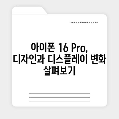 아이폰16 Pro 가격과 기능 비교