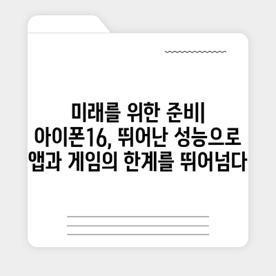 아이폰16의 지속적인 우수한 벤치마크 성능이 의미하는 바