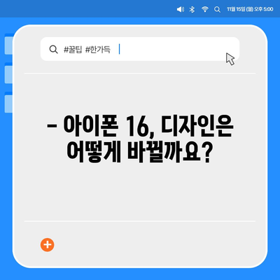 아이폰 16 출시일, 디자인, 스펙, 출시국 예상