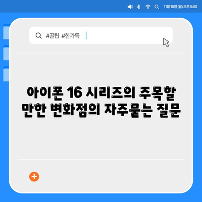 아이폰 16 시리즈의 주목할 만한 변화점