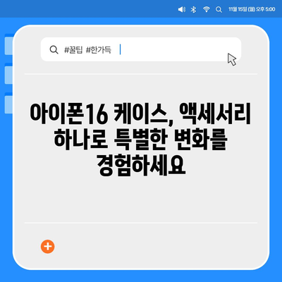 아이폰16 케이스, 당신의 아이폰을 특별하게 만드는 액세서리