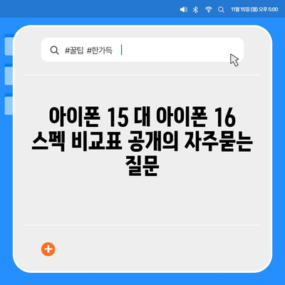 아이폰 15 대 아이폰 16 스펙 비교표 공개