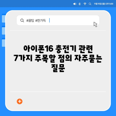 아이폰16 충전기 관련 7가지 주목할 점