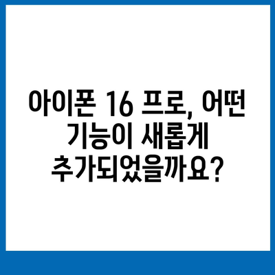 아이폰 16 프로 출시일, 가격, 색상, 스펙 총정리