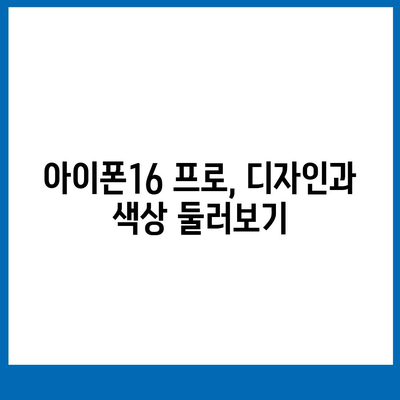 서울시 노원구 상계10동 아이폰16 프로 사전예약 | 출시일 | 가격 | PRO | SE1 | 디자인 | 프로맥스 | 색상 | 미니 | 개통