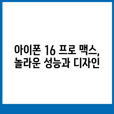 아이폰16 프로 맥스를 포함한 모든 모델의 출시일 및 스펙