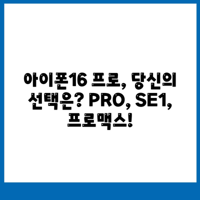 충청북도 보은군 회북면 아이폰16 프로 사전예약 | 출시일 | 가격 | PRO | SE1 | 디자인 | 프로맥스 | 색상 | 미니 | 개통