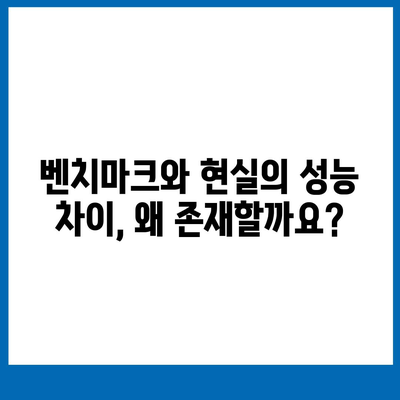 벤치마크 성능과 실제 세계적 성능 사이의 차이점