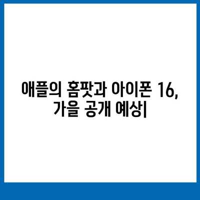 애플의 홈팟과 아이폰16, 가을 공개 예상