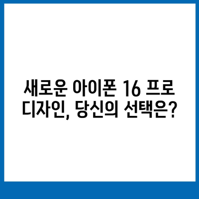 아이폰 16 프로 디자인 출시일 실물 이미지