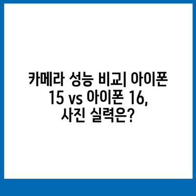 아이폰 15 vs 아이폰 16 스펙 비교표